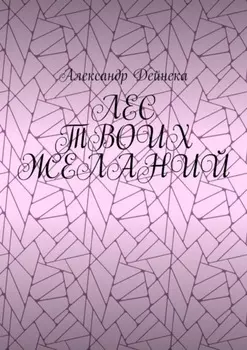 Лес твоих желаний