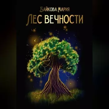 Лес вечности