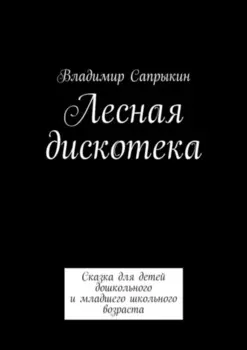 Лесная дискотека. Сказка для детей дошкольного и младшего школьного возраста