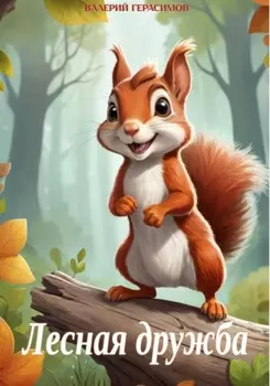 Лесная дружба