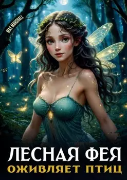 Лесная фея оживляет птиц