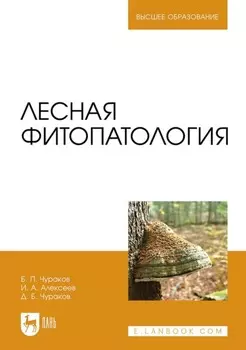 Лесная фитопатология. Учебник для вузов
