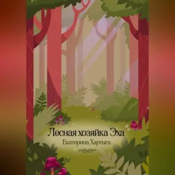 Лесная хозяйка Эха