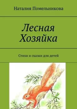 Лесная Хозяйка. Стихи и сказки для детей