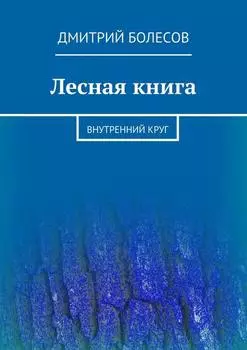 Лесная книга. Внутренний круг