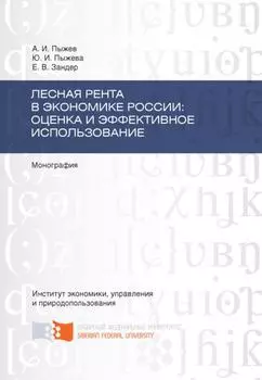 Лесная рента в экономике России: оценка и эффективное использование