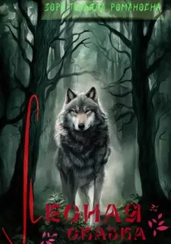 Лесная сказка