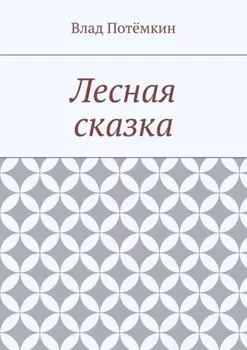 Лесная сказка