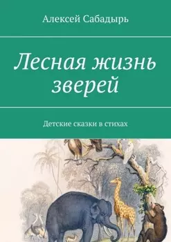 Лесная жизнь зверей. Детские сказки в стихах