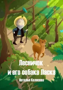 Лесничок и его собака Ласка