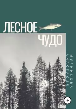 Лесное чудо