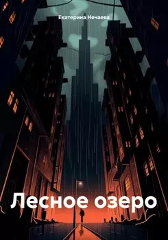 Лесное озеро