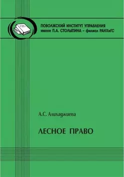Лесное право