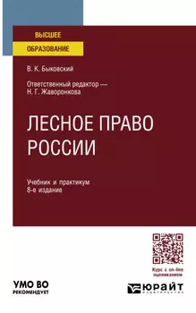 Лесное право России 8-е изд., пер. и доп. Учебник и практикум для вузов
