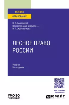Лесное право России 9-е изд., пер. и доп. Учебник для вузов