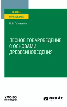Лесное товароведение с основами древесиноведения. Учебное пособие для вузов