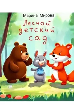Лесной детский сад
