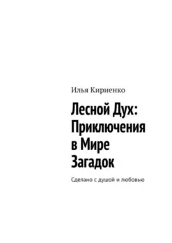 Лесной Дух: Приключения в мире загадок. Сделано с душой и любовью