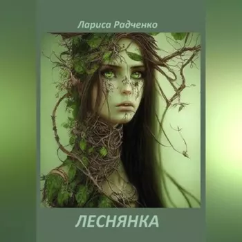 ЛЕСНЯНКА