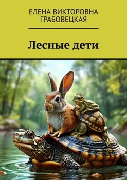 Лесные дети