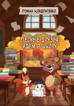 Лесные друзья: «идём в школу»