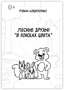 Лесные друзья: В поисках цвета