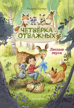 Лесные герои. Четвёрка отважных