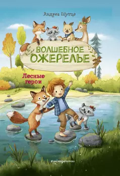 Лесные герои. Волшебное ожерелье