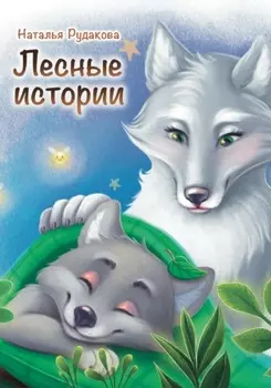 Лесные Истории