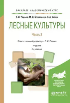 Лесные культуры. В 2 ч. Часть 2 2-е изд., испр. и доп. Учебник для академического бакалавриата