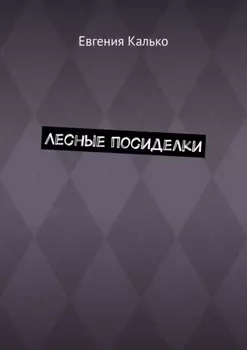 Лесные посиделки