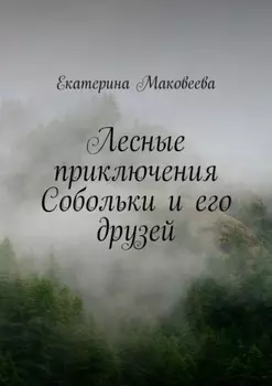 Лесные приключения Собольки и его друзей