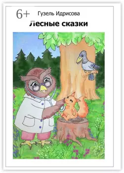 Лесные сказки