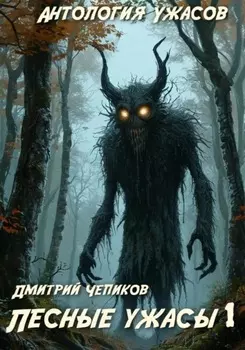 Лесные ужасы