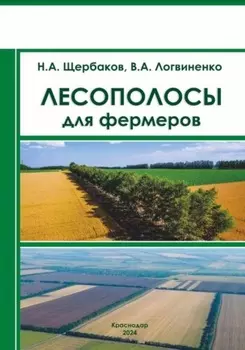 Лесополосы для фермеров