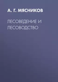 Лесоведение и лесоводство