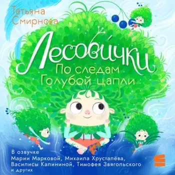 Лесовички. По следам Голубой цапли