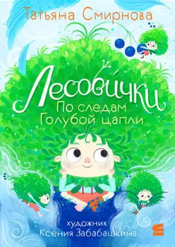 Лесовички. По следам Голубой цапли