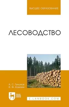 Лесоводство. Учебник для вузов