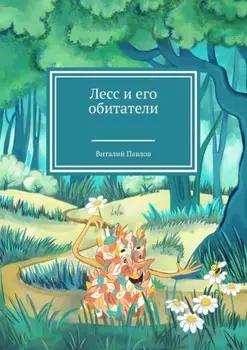 Лесс и его обитатели