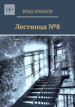 Лестница №8