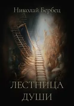 Лестница души