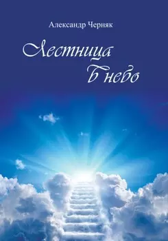 Лестница в небо