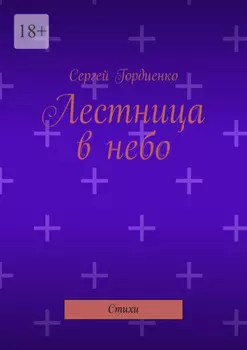 Лестница в небо. Стихи