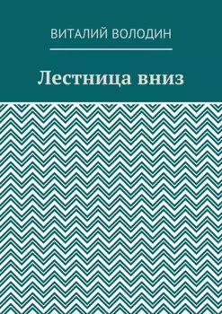 Лестница вниз