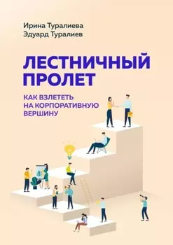 Лестничный пролет. Как взлететь на корпоративную вершину