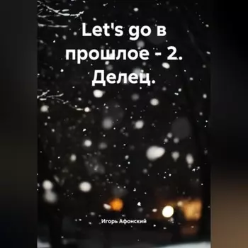 Let's go в прошлое – 2. Делец.