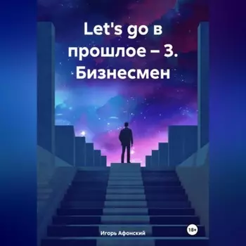 «Let's go в прошлое – 3. Бизнесмен.»