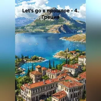 Let's go в прошлое – 4. Греция.