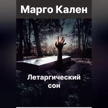 Летаргический сон